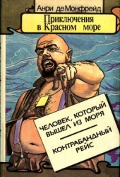 Приключения в Красном море. Книга 2 (Человек, который вышел из моря. Контрабандный рейс)