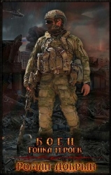 Боец. Гонка Героев (СИ)