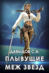 Плывущие меж звёзд (СИ)