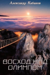 Восход над Олимпом (СИ)