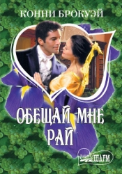 Обещай мне рай