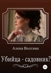 Убийца-садовник? (СИ)