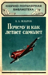 Почему и как летает самолет (Изд. 2-е)