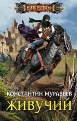 Живучий (СИ)