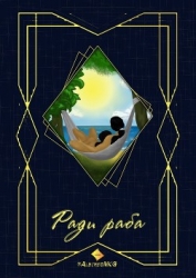 Ради раба (СИ)