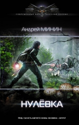 Нулёвка (СИ)