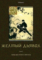 Желтый дьявол (Том 2)