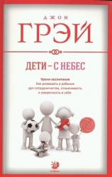 Дети – с небес. Уроки воспитания. Как развивать в ребенке дух сотрудничества, отзывчивость и уверенн