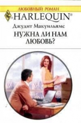 Нужна ли нам любовь
