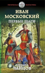 Иван Московский. Первые шаги (СИ)