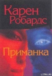 Приманка