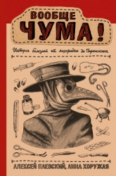 Вообще ЧУМА! (История болезней от лихорадки до Паркинсона)