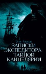 Записки экспедитора Тайной канцелярии. Приключения русской княжны в Новом свете