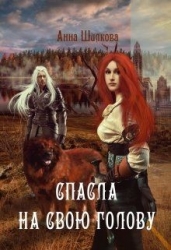 Спасла на свою голову (СИ)