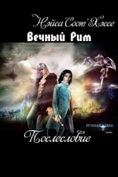 Короли ночного Рима (СИ)