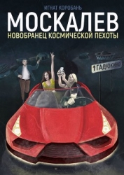 Москалёв. Новобранец космической пехоты