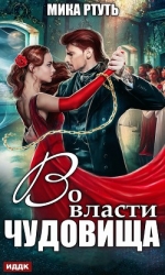 Во власти чудовища (СИ)