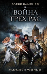 Война трех рас (СИ)