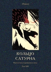 Кольцо Сатурна (Фантастика Серебряного века. Том XIII)