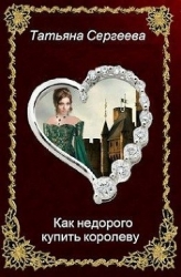 Как недорого купить королеву (СИ)
