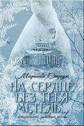 На сердце без тебя метель... (СИ)
