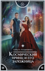 Космический принц и его заложница (СИ)