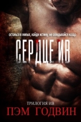 Сердце Ив (ЛП)