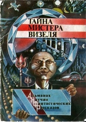 Тайна мистера Визеля (Альманах научно-фантастических рассказов)