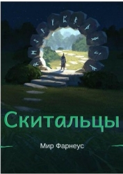 Скитальцы – Мир Фарнеус. Том 2 - Тихая деревня (СИ)