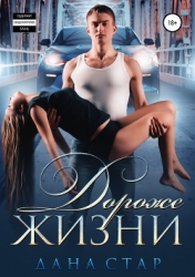 Дороже жизни (СИ)