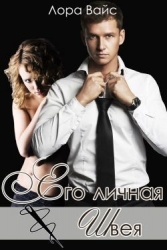 Его личная швея (СИ)