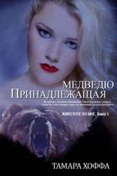 Принадлежащая медведю (ЛП)
