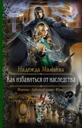 Как избавиться от наследства (СИ)