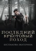 Последний крестовый поход 