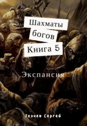 Экспансия (СИ)