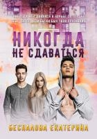 Никогда не сдаваться 