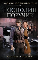 Господин поручик (СИ)