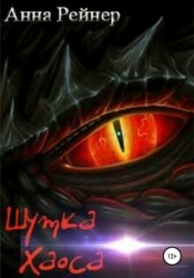 Шутка Хаоса (СИ)