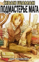 Подмастерье Мага (Подмастерье Часть 2) (СИ)