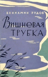 Вишневая трубка Повесть