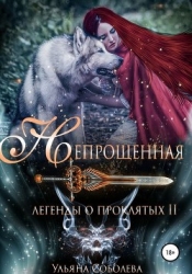 Непрощенная (СИ)