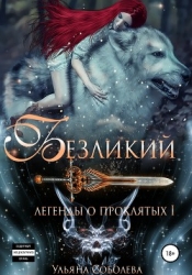 Безликий (СИ)