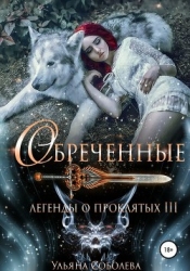 Обреченные (СИ)