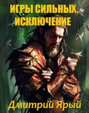 Игры Сильных. Акт I: Исключение (СИ)