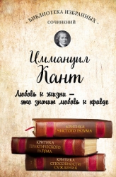 Иммануил Кант. Критика чистого разума. Критика практического разума. Критика способности суждения (с