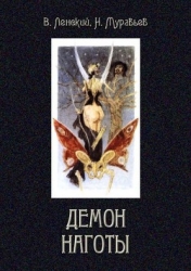 Демон наготы (Роман)