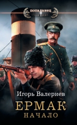 Ермак. Начало (СИ)