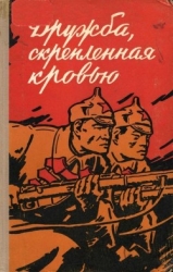 Дружба, скрепленная кровью (Сборник воспоминаний китайских товарищей — участников Великой Октябрьско