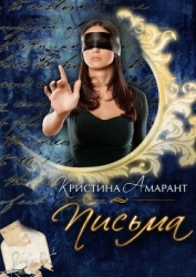 Письма Амарант (СИ)