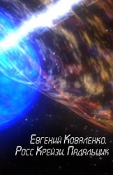 Росс Крейзи. Падальщик (СИ)